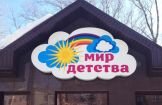 Световая вывеска магазина " Мир детства " в г. Пикалёво
