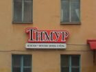 Магазин "Тимур" г.Пикалево