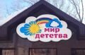 Световая вывеска магазина " Мир детства " в г. Пикалёво